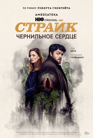 Страйк 2017 постер
